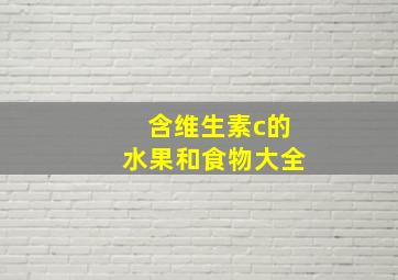 含维生素c的水果和食物大全