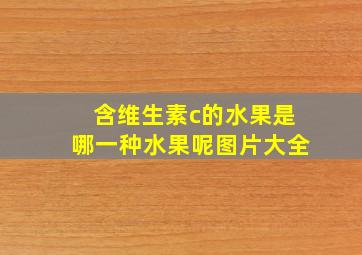 含维生素c的水果是哪一种水果呢图片大全