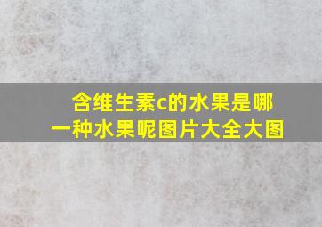 含维生素c的水果是哪一种水果呢图片大全大图