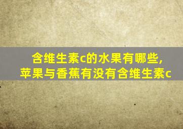 含维生素c的水果有哪些,苹果与香蕉有没有含维生素c