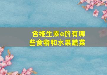 含维生素e的有哪些食物和水果蔬菜