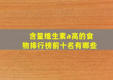 含量维生素a高的食物排行榜前十名有哪些