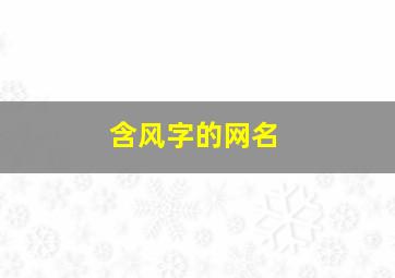 含风字的网名