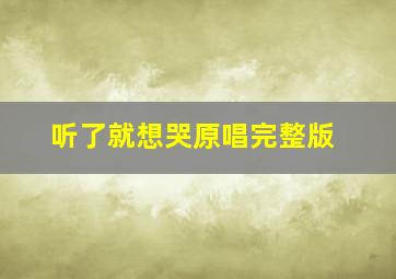 听了就想哭原唱完整版