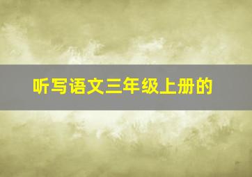 听写语文三年级上册的