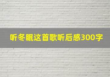 听冬眠这首歌听后感300字