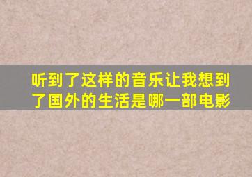 听到了这样的音乐让我想到了国外的生活是哪一部电影