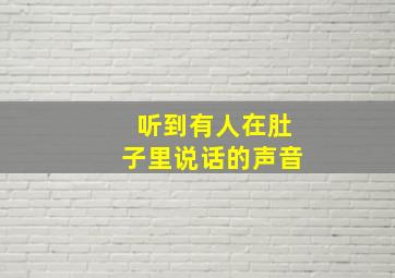 听到有人在肚子里说话的声音