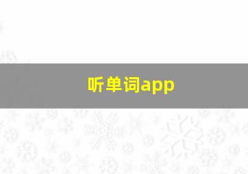 听单词app