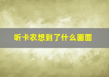 听卡农想到了什么画面