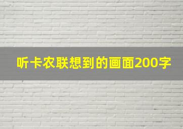 听卡农联想到的画面200字