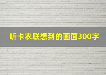 听卡农联想到的画面300字