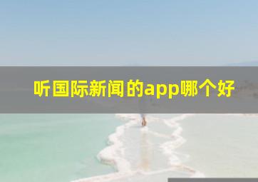 听国际新闻的app哪个好