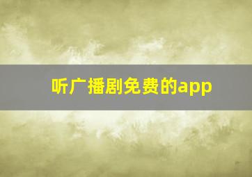 听广播剧免费的app