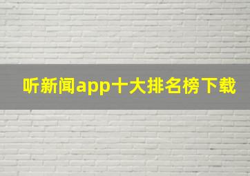 听新闻app十大排名榜下载