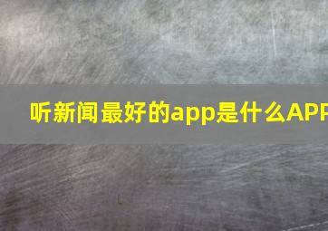 听新闻最好的app是什么APP