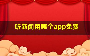 听新闻用哪个app免费