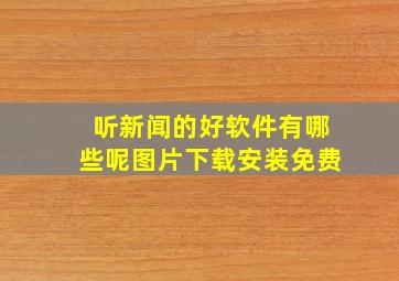 听新闻的好软件有哪些呢图片下载安装免费