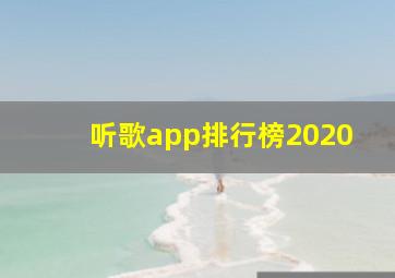 听歌app排行榜2020