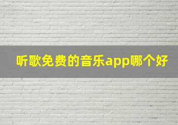 听歌免费的音乐app哪个好