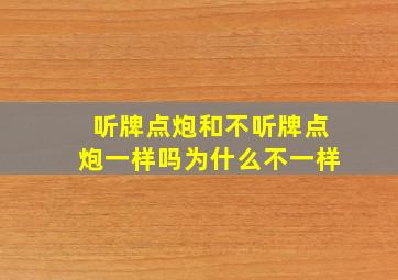 听牌点炮和不听牌点炮一样吗为什么不一样