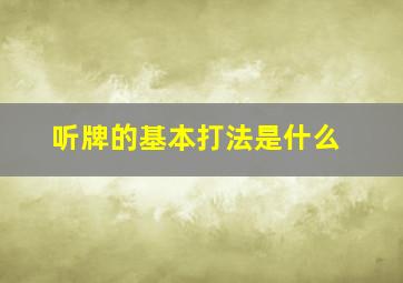 听牌的基本打法是什么