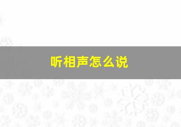 听相声怎么说