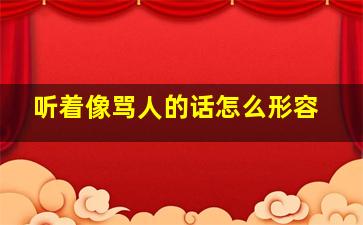 听着像骂人的话怎么形容