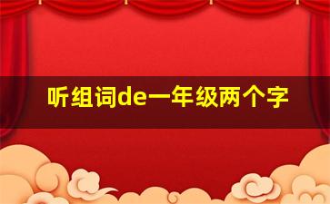 听组词de一年级两个字