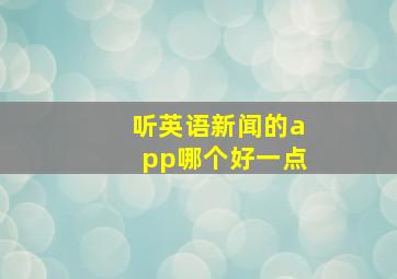 听英语新闻的app哪个好一点