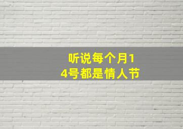 听说每个月14号都是情人节