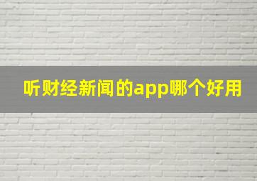 听财经新闻的app哪个好用