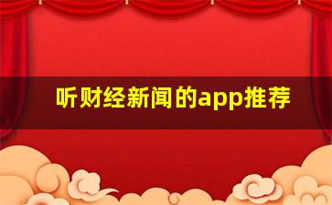 听财经新闻的app推荐