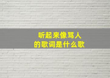 听起来像骂人的歌词是什么歌