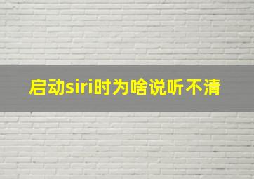 启动siri时为啥说听不清