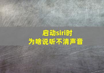 启动siri时为啥说听不清声音