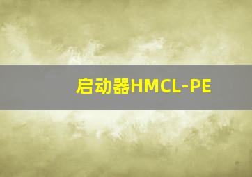 启动器HMCL-PE