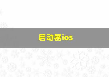 启动器ios