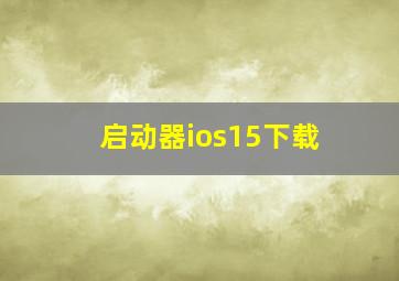 启动器ios15下载