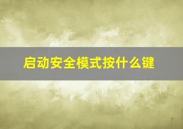 启动安全模式按什么键