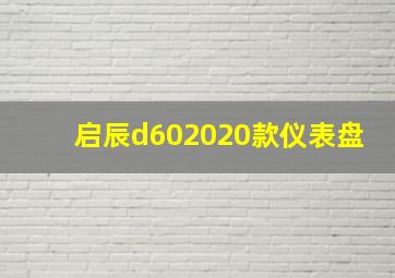 启辰d602020款仪表盘