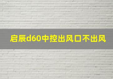 启辰d60中控出风口不出风