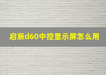 启辰d60中控显示屏怎么用