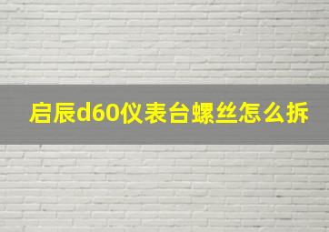 启辰d60仪表台螺丝怎么拆