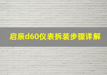 启辰d60仪表拆装步骤详解