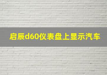 启辰d60仪表盘上显示汽车