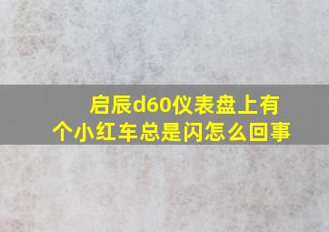 启辰d60仪表盘上有个小红车总是闪怎么回事