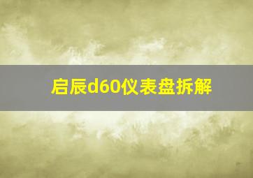 启辰d60仪表盘拆解