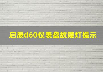 启辰d60仪表盘故障灯提示