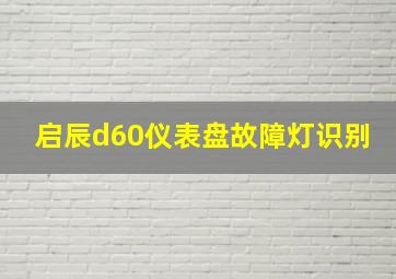 启辰d60仪表盘故障灯识别